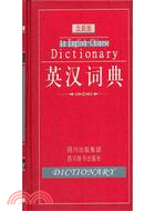 英漢詞典（簡體書）