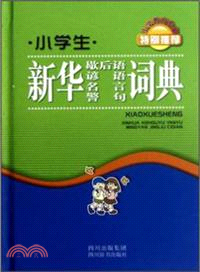 小學生新華歇後語 諺語 名言 警句詞典（簡體書）