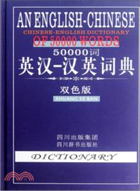 50000詞英漢：漢英詞典(雙色版)（簡體書）