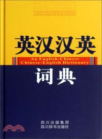 英漢漢英詞典（簡體書）