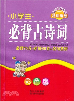 小學生必背古詩詞(彩色版)（簡體書）