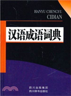 漢語成語詞典（簡體書）