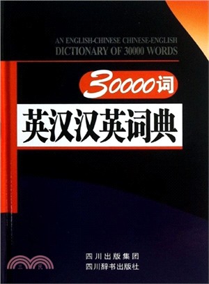 30000詞英漢漢英詞典（簡體書）