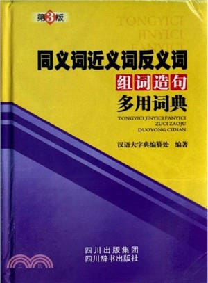 同義詞近義詞反義詞組詞造句多用詞典（簡體書）