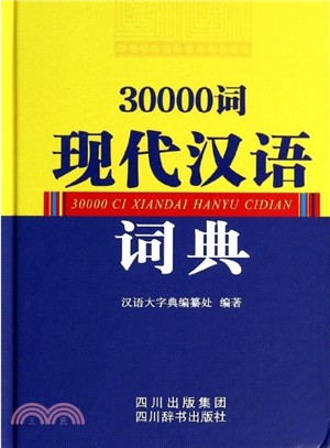 30000詞現代漢語詞典（簡體書）