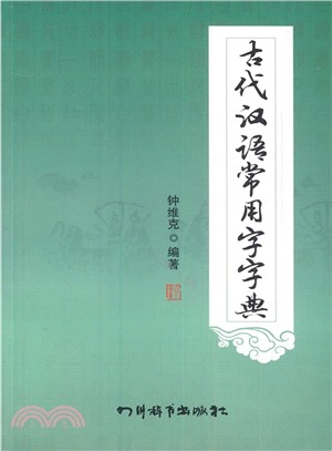 古代漢語常用字字典（簡體書）