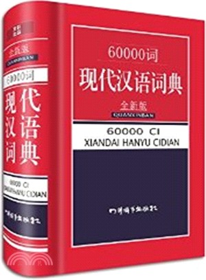 60000詞現代漢語詞典（簡體書）