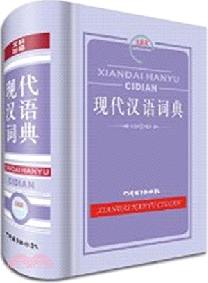 現代漢語詞典(全新版)（簡體書）