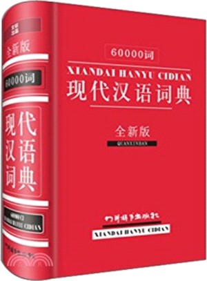 60000詞現代漢語詞典(全新版)（簡體書）