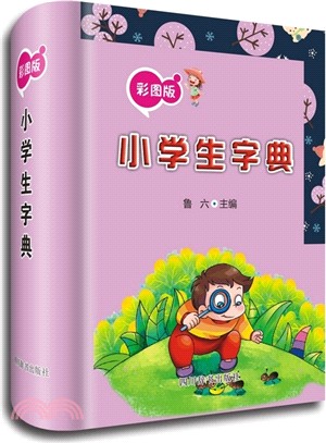 彩圖版小學生字典（簡體書）