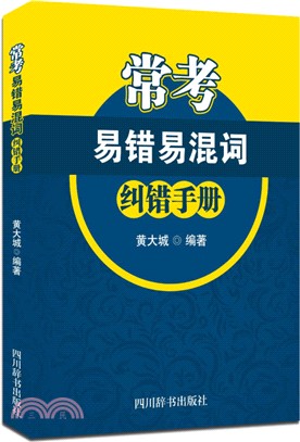 常考易錯易混詞糾錯手冊（簡體書）