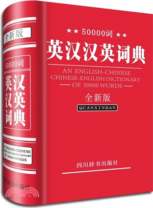 50000詞英漢漢英詞典(全新版)（簡體書）