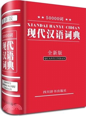 50000詞現代漢語詞典(全新版)（簡體書）