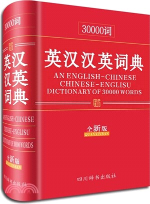 30000詞英漢漢英詞典(全新版)（簡體書）