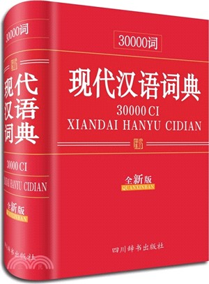 30000詞現代漢語詞典(全新版)（簡體書）