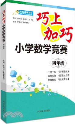 巧上加巧小學數學競賽：4年級（簡體書）