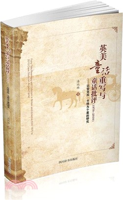 英美童話重寫與童話批評(1970-2010)：以安吉拉‧卡特為個案的研究（簡體書）