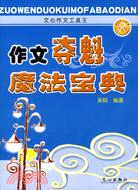 作文奪魁魔法寶典（簡體書）