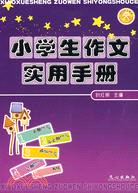 小學生作文實用手冊（簡體書）