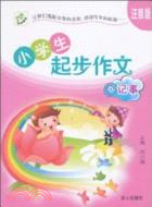 小學生起步作文：記事(注音版)（簡體書）