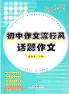 話題作文：初中作文流行風（簡體書）