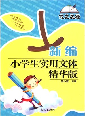 新編小學生實用文體精華版（簡體書）