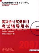 2008高級會計實務科目考試輔導用書（簡體書）