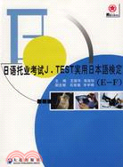 日語托業考試JTEST實用日本語檢定(E-F)(簡體書)