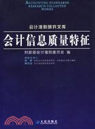 會計準則研究文庫 會計信息質量特徵（簡體書）