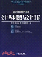 會計準則研究文庫 會計基本假設與會計目標（簡體書）