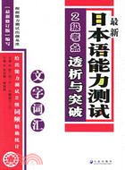 文字辭彙最新日本語能力測試2級考點透析與突（簡體書）