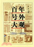 百年號外大觀(1884-2004)（簡體書）