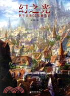 幻之光：阿奴比斯CG原畫設計（簡體書）