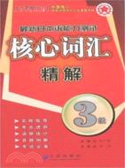 最新日本語能力測試3級核心詞匯精解（簡體書）