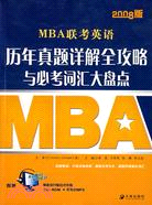 2008 MBA聯考英語:歷年真題詳解全攻略與必考詞匯大盤點（簡體書）