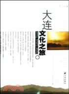 大連文化之旅（簡體書）