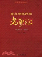 旅大特殊時期老票證(1945-1955)（簡體書）