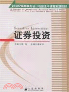 證券投資（簡體書）