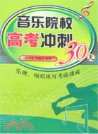 音樂院校高考衝刺30天（簡體書）