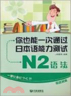 你也能一次通過日本語能力測試N2語法（簡體書）