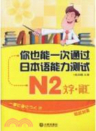 你也能一次通過日本語能力測試N2文字：詞彙（簡體書）