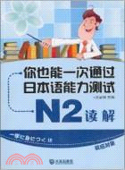 你也能一次通過日本語能力測試N2讀解（簡體書）
