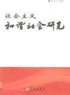 社會主義和諧社會研究（簡體書）