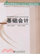 基礎會計（簡體書）