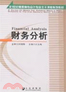 財務分析（簡體書）
