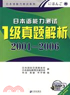 日本語能力測試1級真題解析 2001-2008（簡體書）