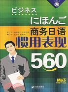商務日語慣用表現560（附光碟）（簡體書）