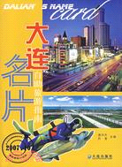 大連名片:自助旅遊指南（簡體書）