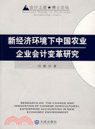 新經濟環境下中國農業企業會計變革研究（簡體書）
