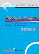 稅務會計及籌畫習題與實訓（簡體書）